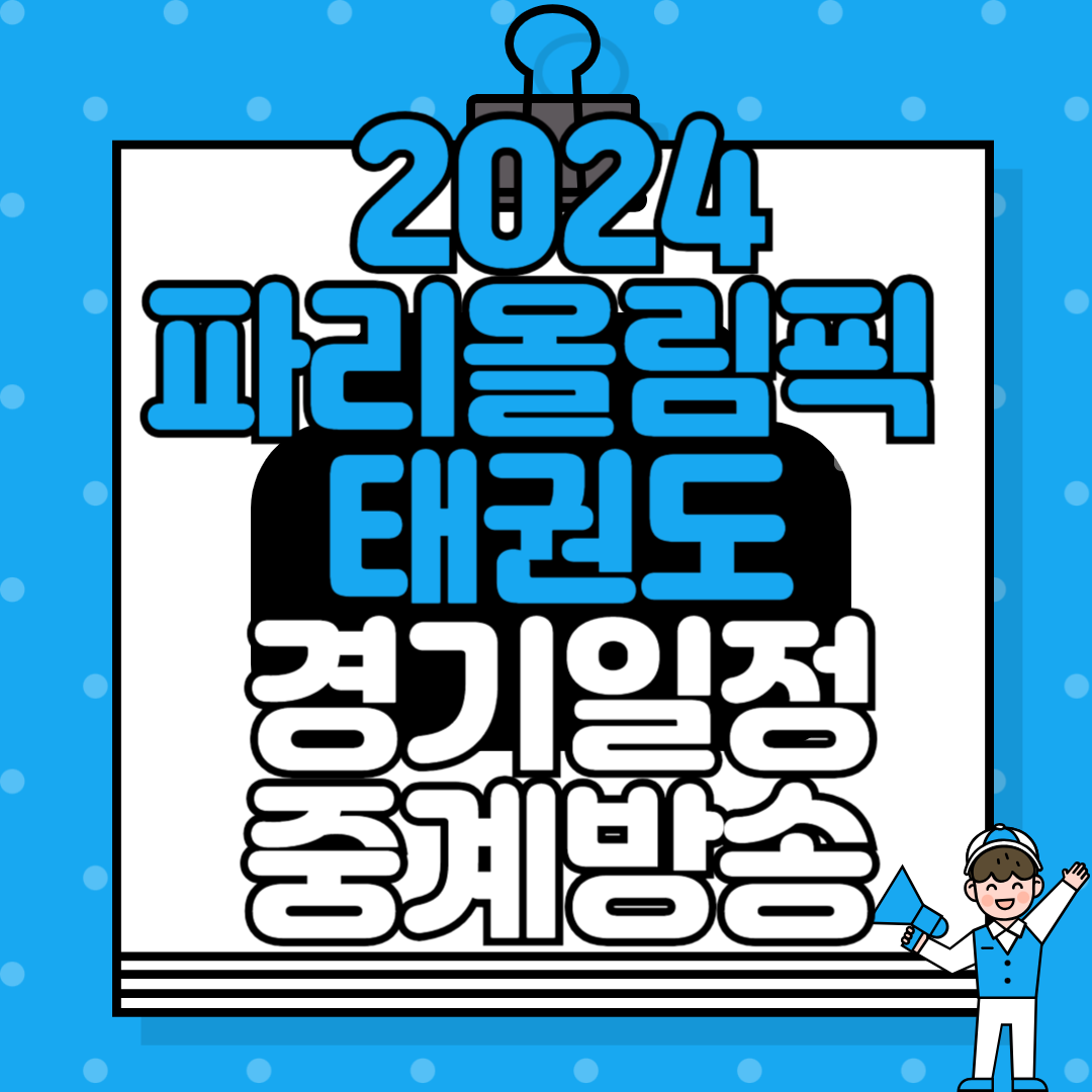 2024 파리올림픽 태권도 경기 일정 및 중계방송 안내