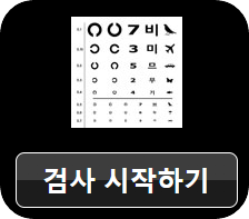 핸드폰시력검사5