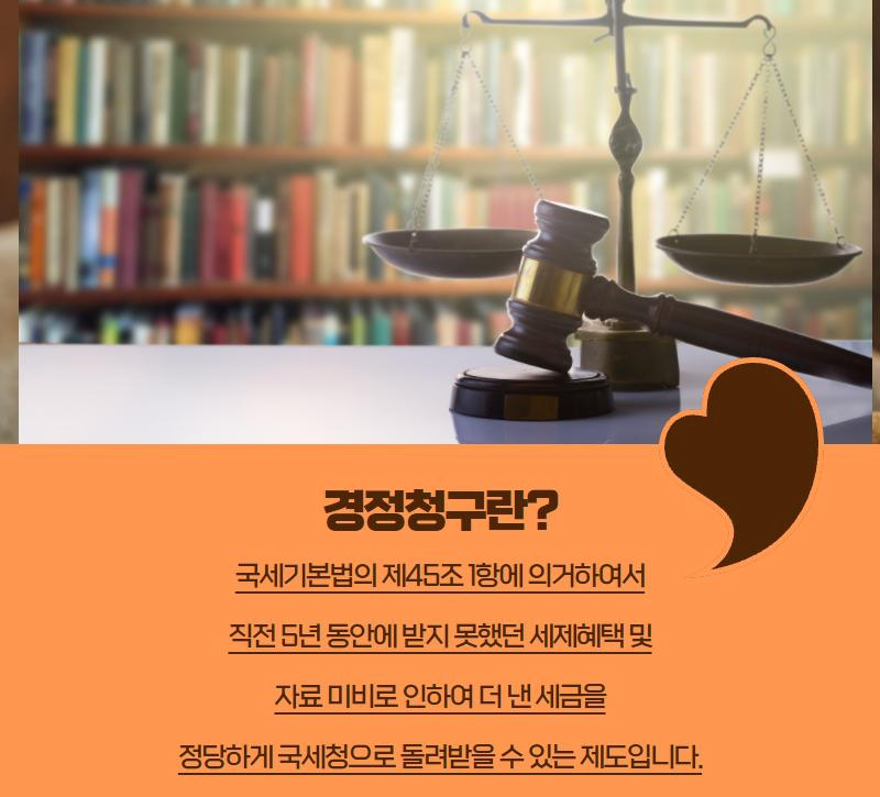  법인사업자 경정청구 업체 알아보기/ 세무사 회계사 직접 관리