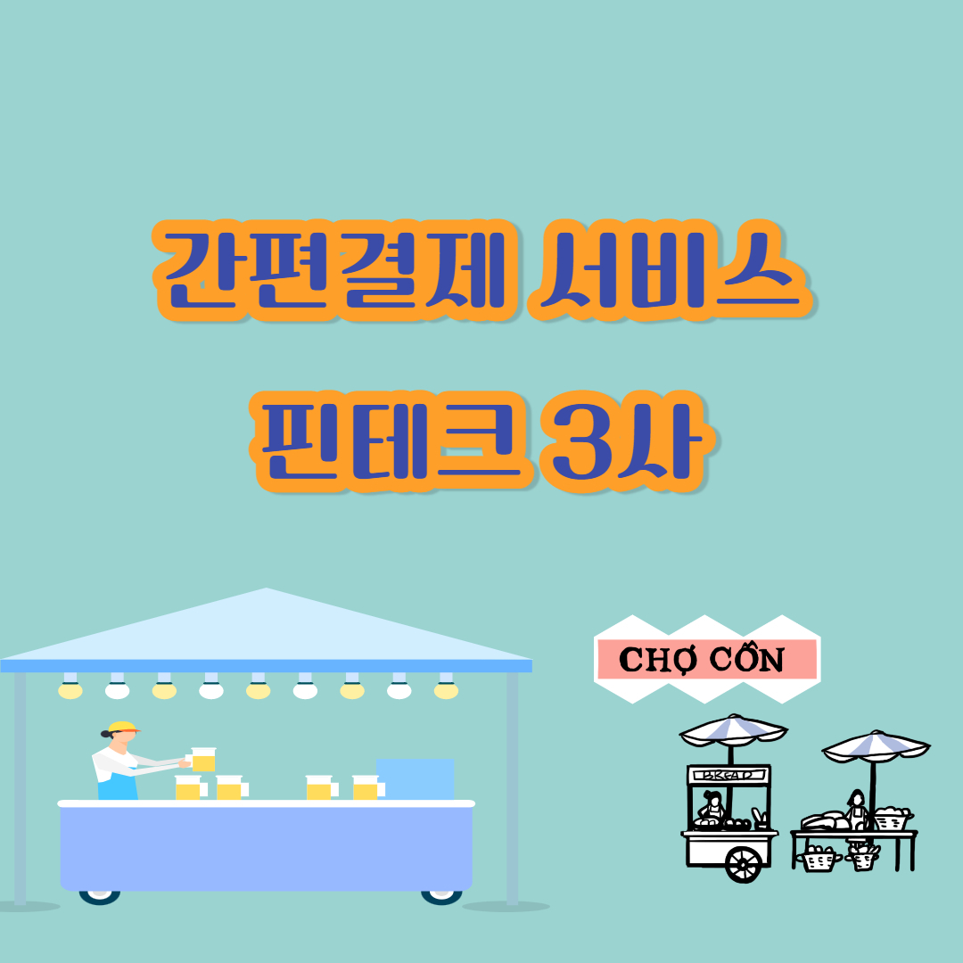  핀테크 간편결제 관련주 정보모음