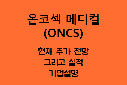  온코섹 메디컬 (ONCS) 면역항암 치료 개발 회사