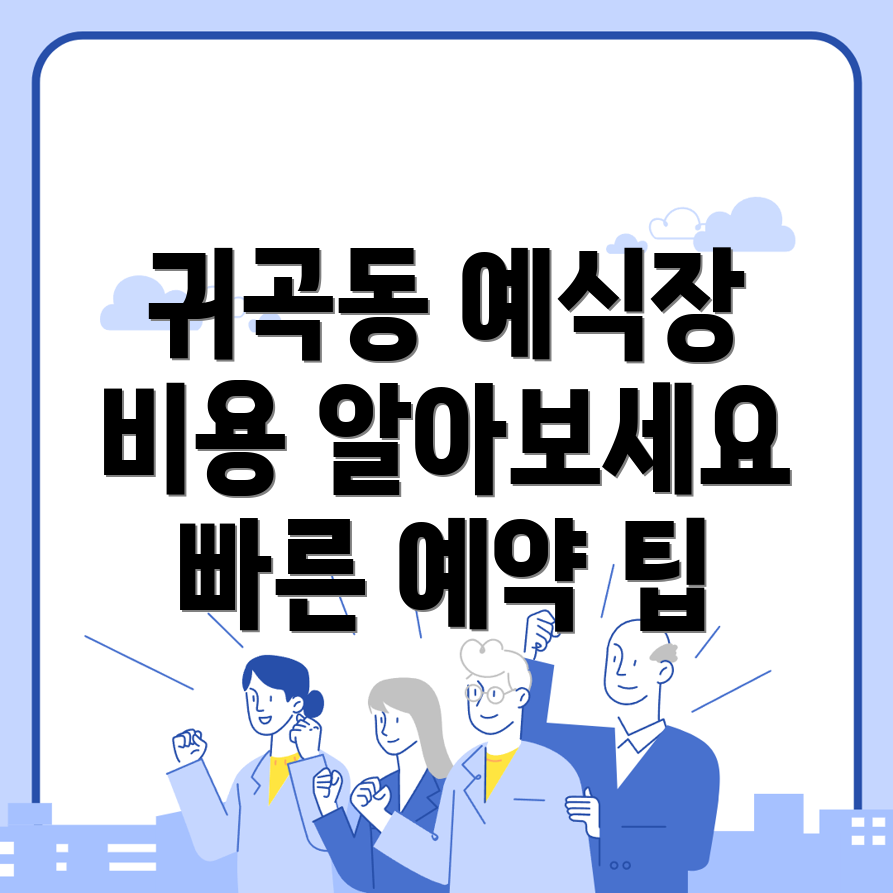 진주시 귀곡동 예식장 비용
