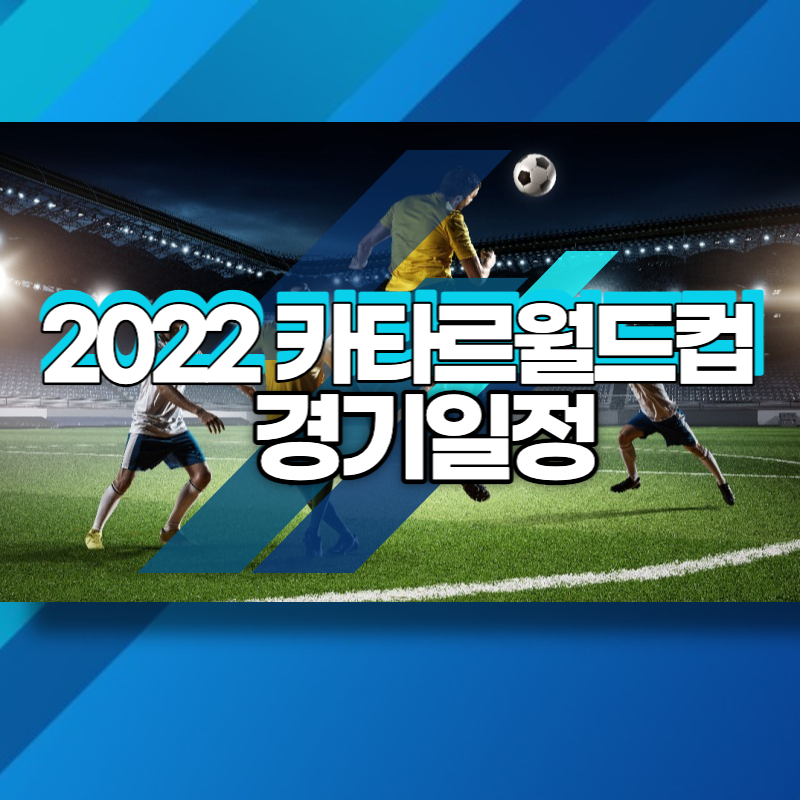  2022 카타르월드컵 경기일정 총정리