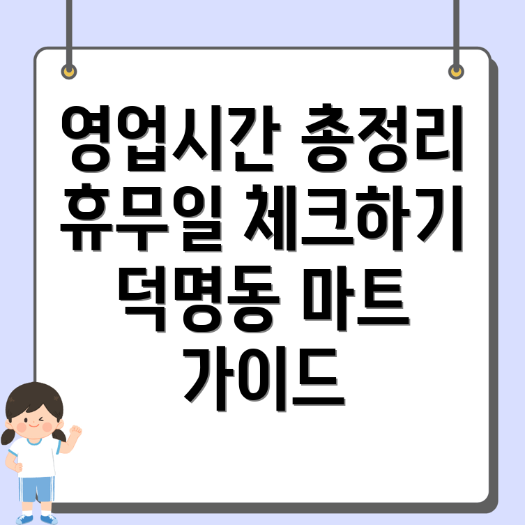 덕명동 마트 영업시간