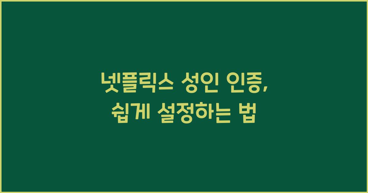 넷플릭스 성인 인증