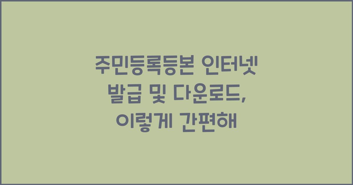 주민등록등본 인터넷 발급 및 다운로드