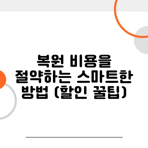 복원 비용을 절약하는 스마트한 방법 (할인 꿀팁)