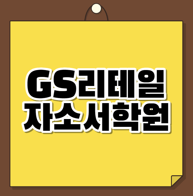  GS리테일 자소서학원 편의점사업부 채용