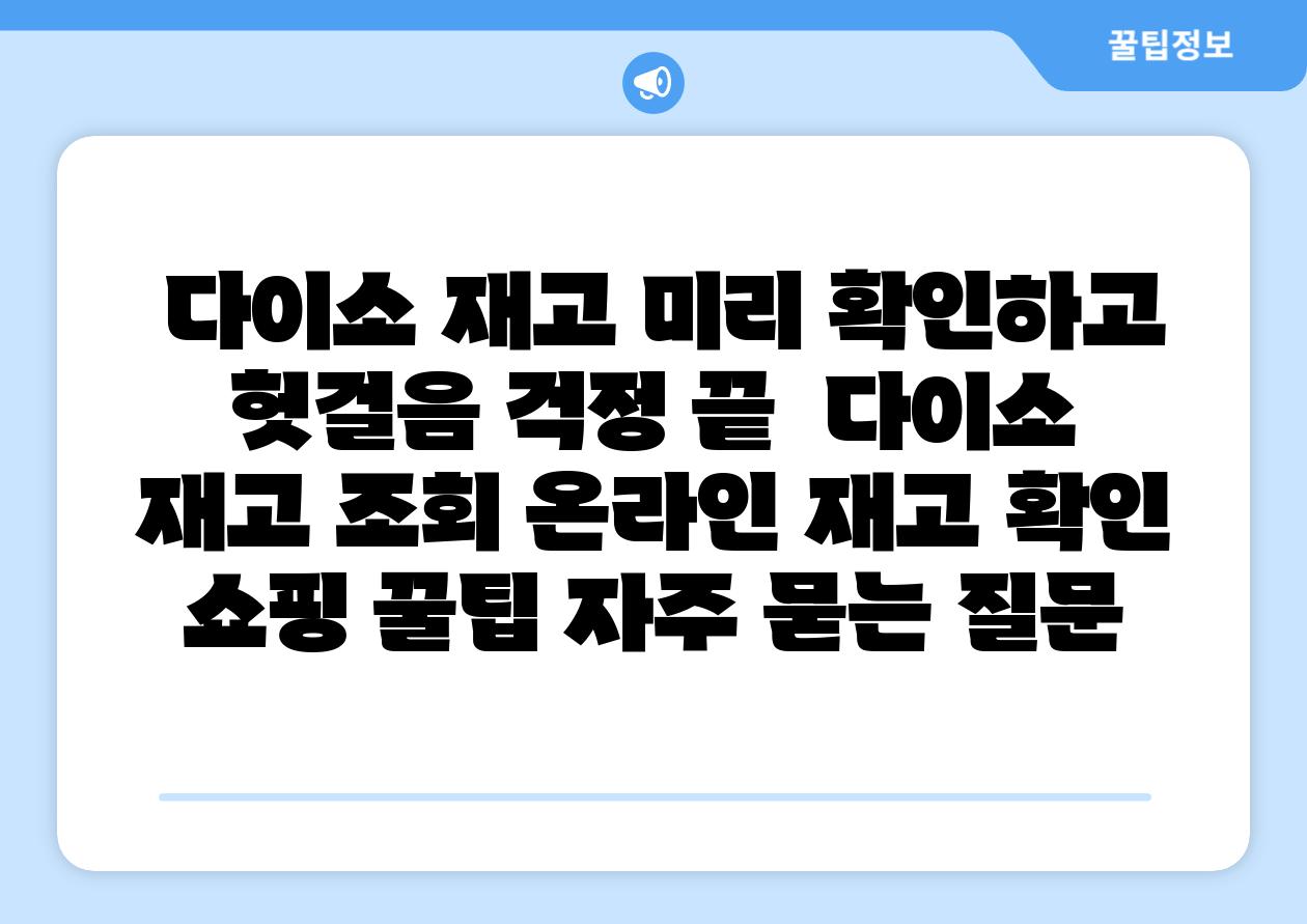 다이소 재고 미리 확인하고 헛걸음 걱정 끝 다이소 재고 조회 온라인 재고 확인 쇼핑 꿀팁 자주 묻는 질문