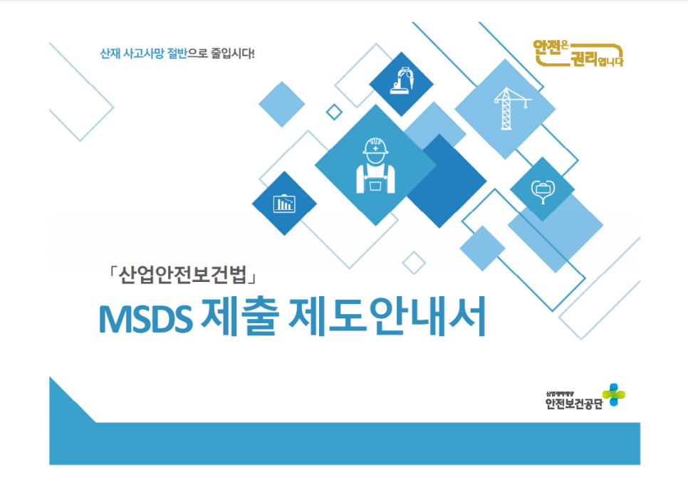  MSDS제출 제도 안내서