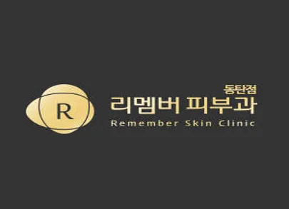 리멤버피부과의원 동탄점