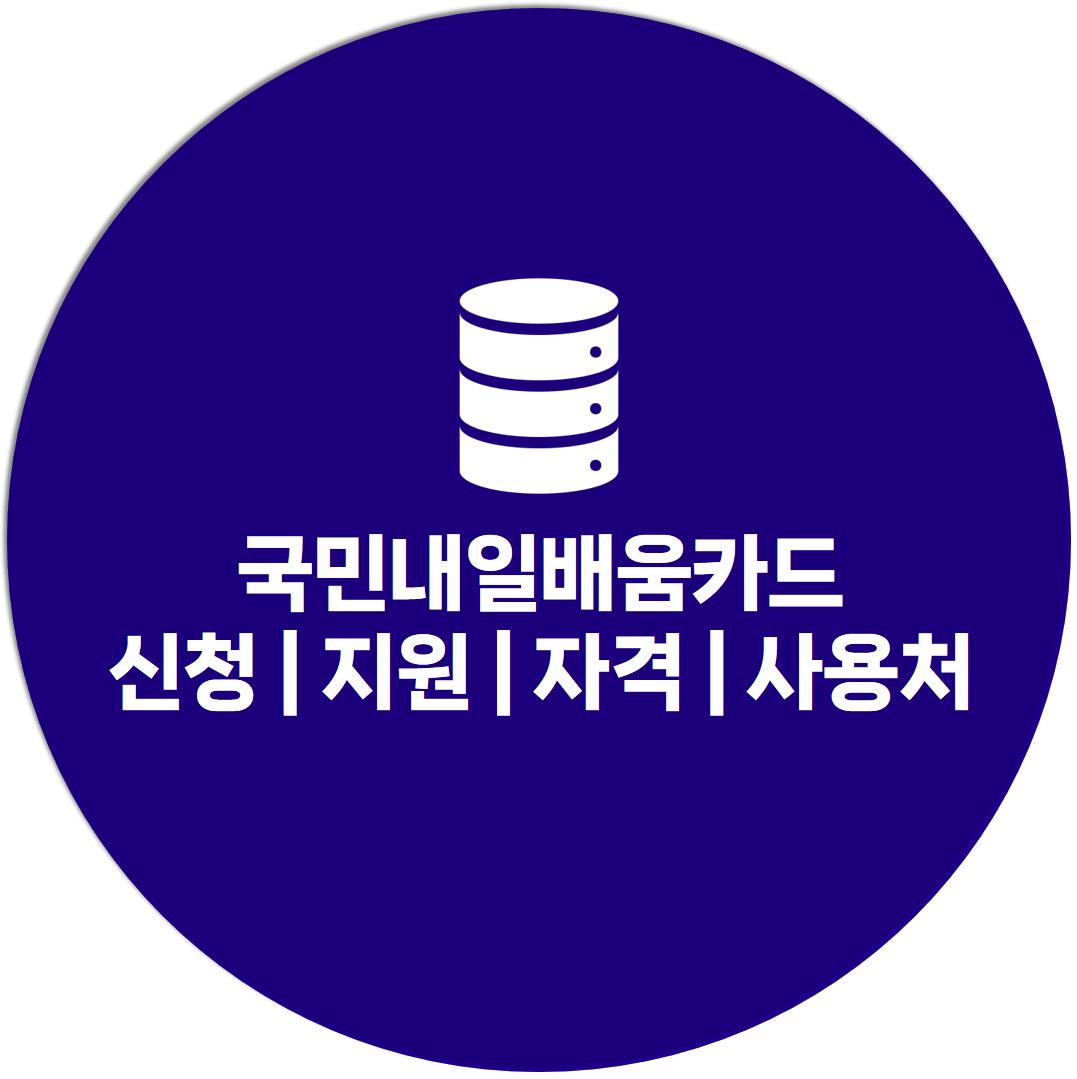 국민내일배움카드에 관련된 내용을 알아봅니다.
