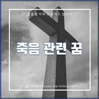  【꿈해몽/꿈풀이】죽음 관련 꿈