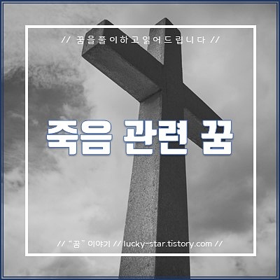 죽음 죽는꿈 꿈해몽