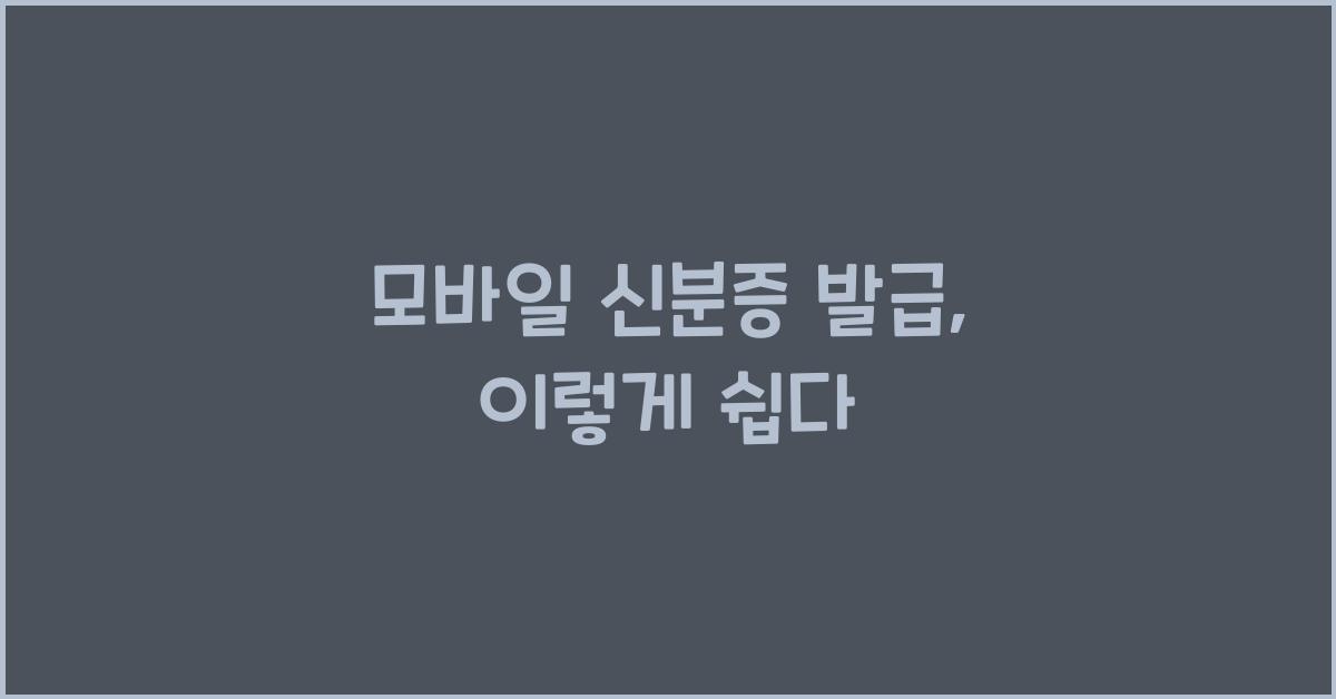 모바일 신분증 발급