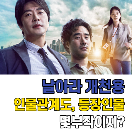  날아라 개천용 인물관계도 등장인물 몇부작이지?