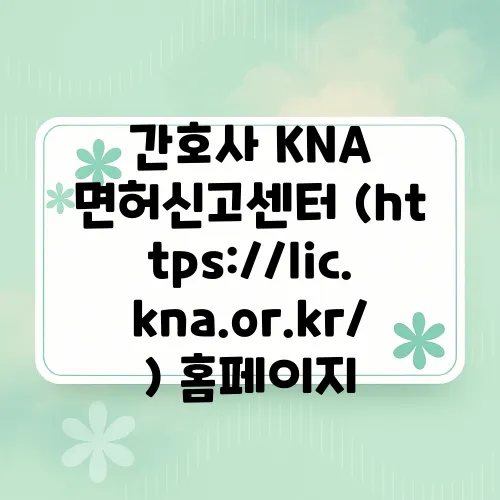 간호사 KNA 면허신고센터 (https://lic.kna.or.kr/) 홈페이지