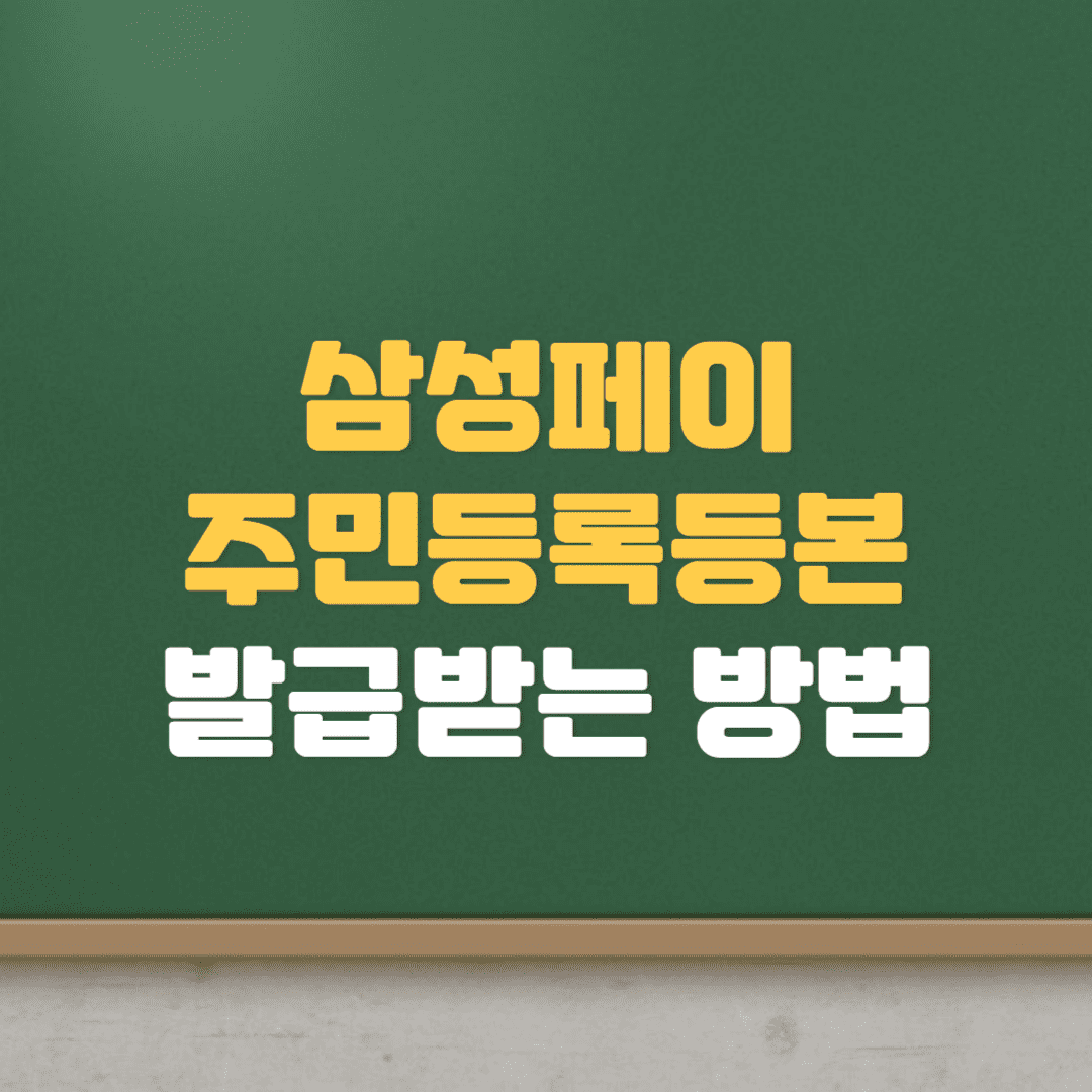  삼성페이 전자증명서로 등본 발급받는 방법