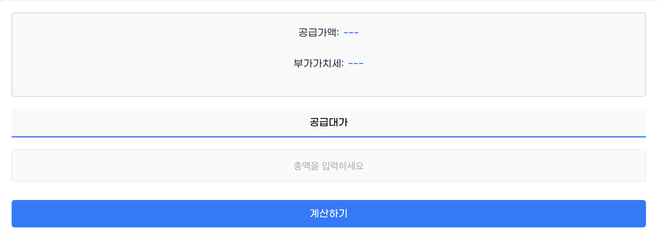 공급가액계산기