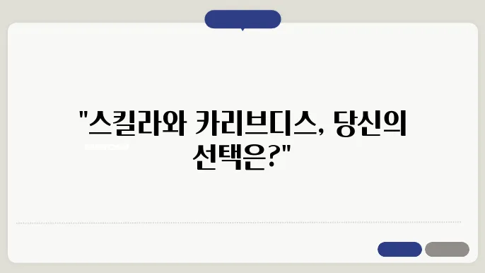 신화 속 바다 괴물들: 스킬라와 카리브디스의 비밀