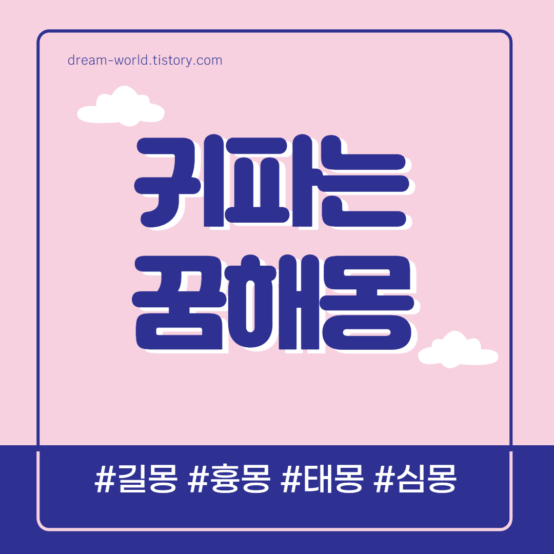  귀파는 꿈해몽 38가지 총정리 (귓밥이 나오는 꿈, 큰 귀지가 나온 꿈, 귀파주는 꿈)