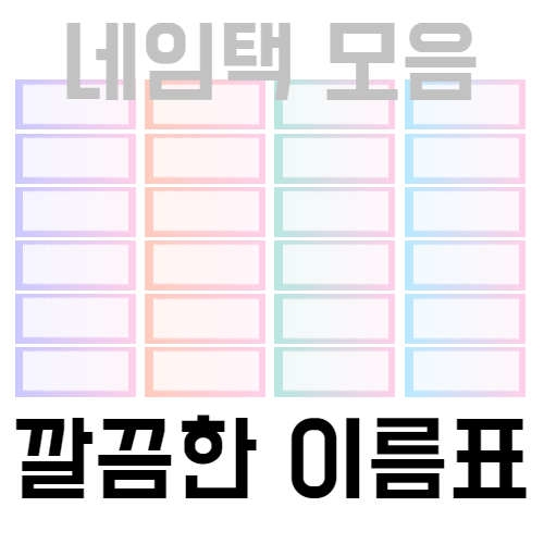  교구장바구니, 교구바구니 네임택 이름표 도안