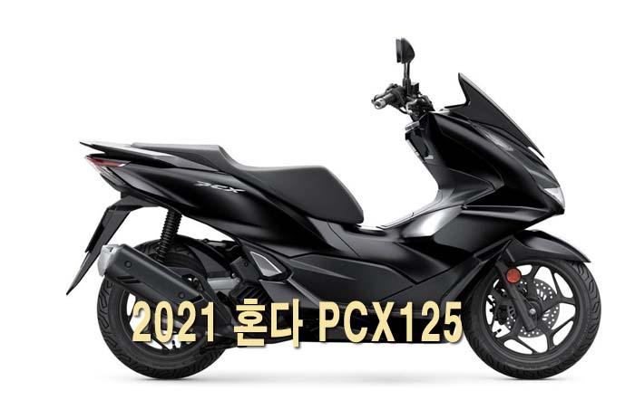 2021 혼다 PCX125 가격 제원