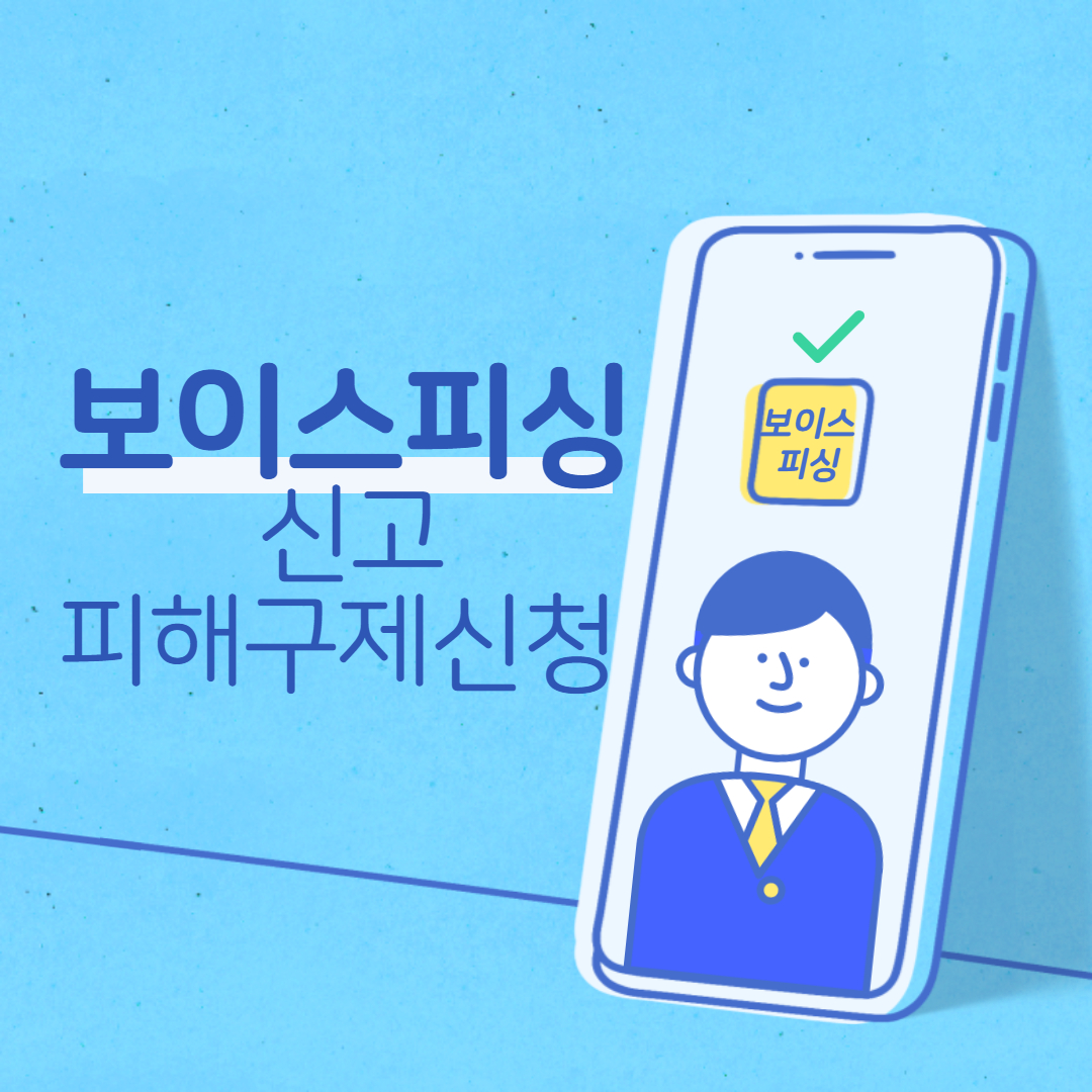  보이스피싱 신고 피해구제신청 방법