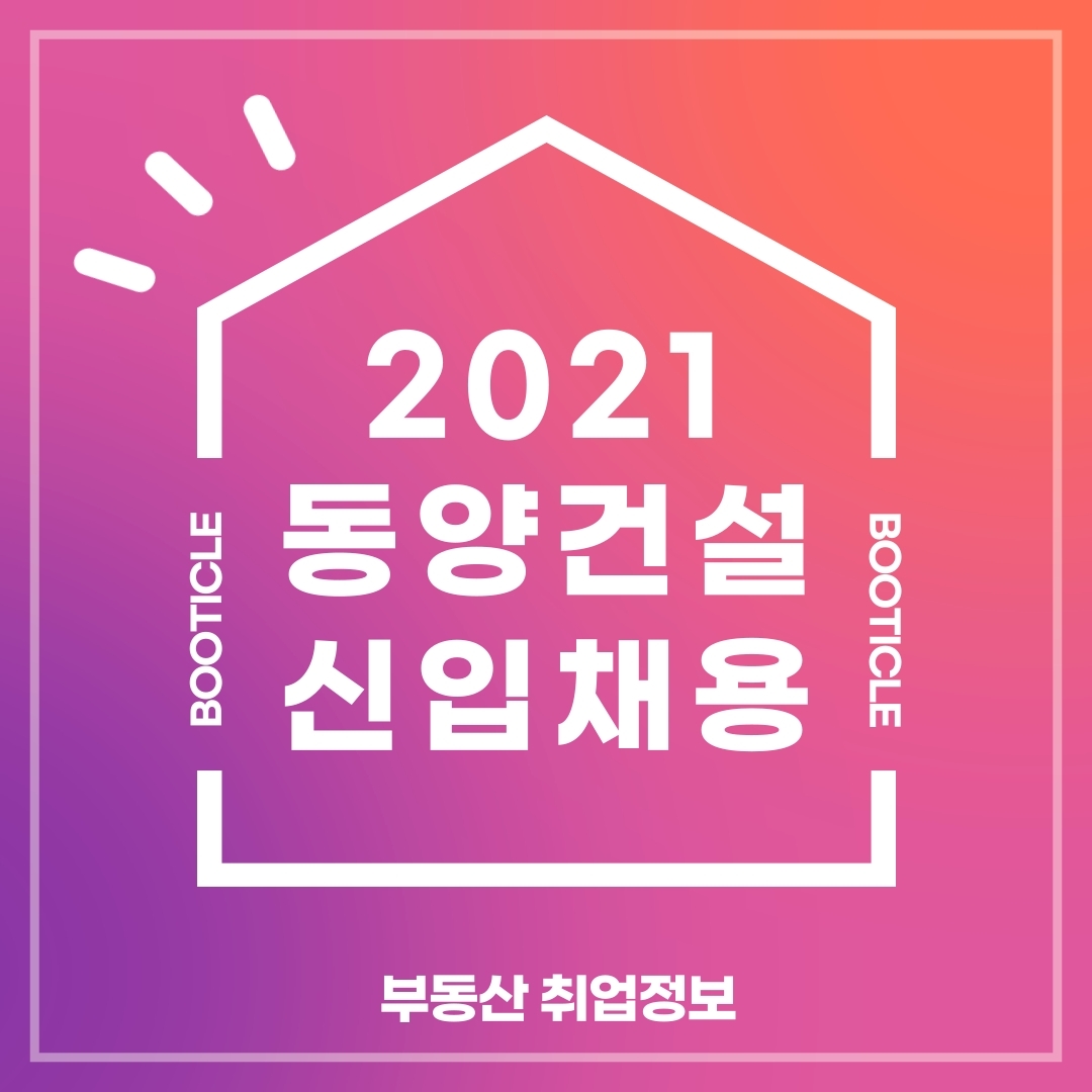  취업정보사이트 | 2021 동양건설산업 라인건설 신입 및 경력사원 채용