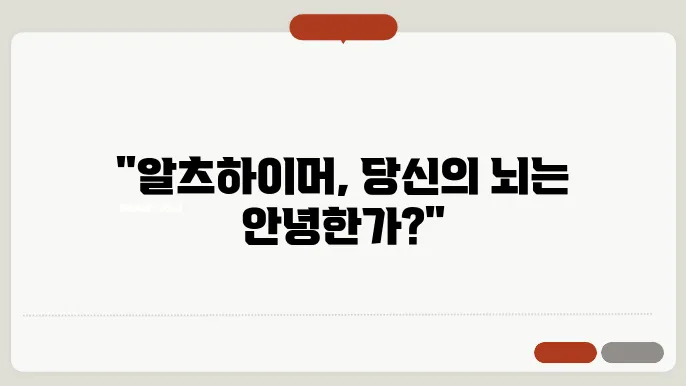 치매 초기 증상 및 진단 방법