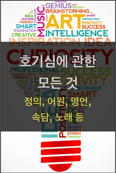  호기심에 관한 모든 것 (정의, 어원, 명언, 속담, 노래 등)