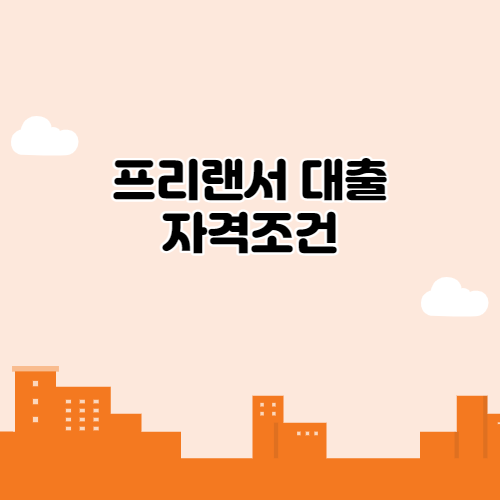  프리랜서 대출 자격조건은?