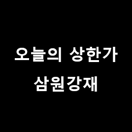  [21년1월27일] 오늘의 상한가 종목 분석 - 삼원강재