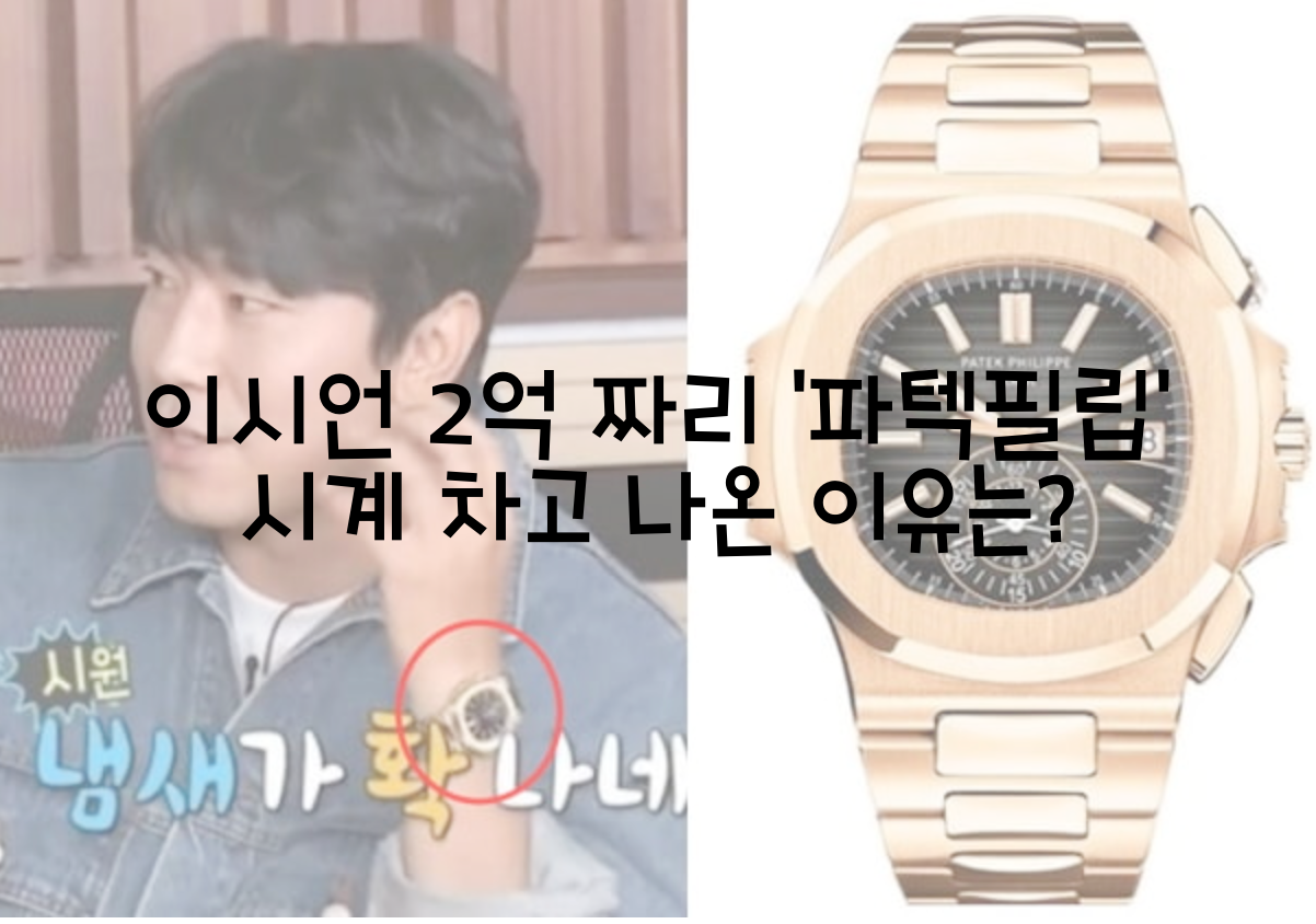  이시언 2억 짜리 '파텍필립' 시계 차고 나온 이유는?