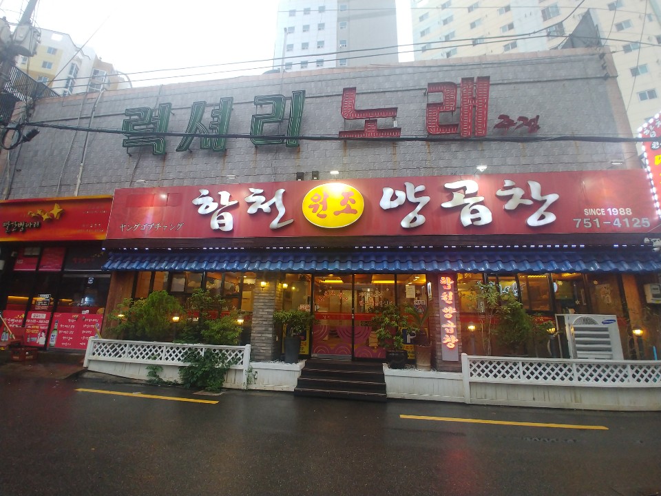  부산 수영 맛집:  수영 양곱창 맛집 ‘합천원조양곱창’