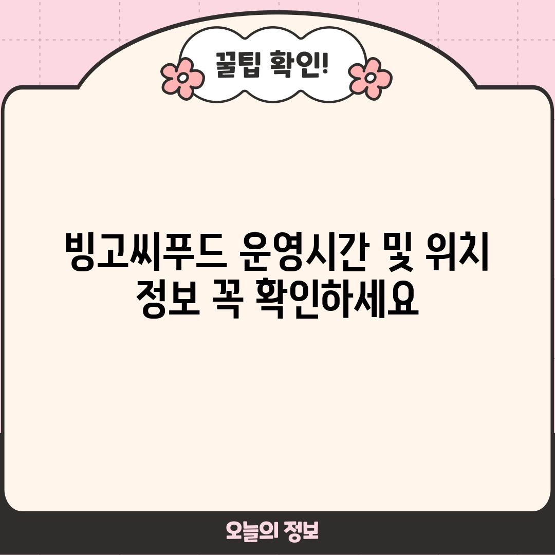 빙고씨푸드 운영시간 및 위치 정보: 꼭 확인하세요!