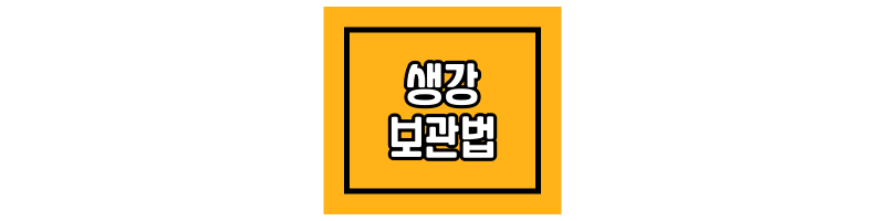 생강-보관법-섬네일