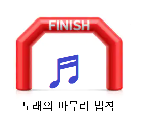  노래의 마무리 법칙, 바른마침이란 무엇인가?