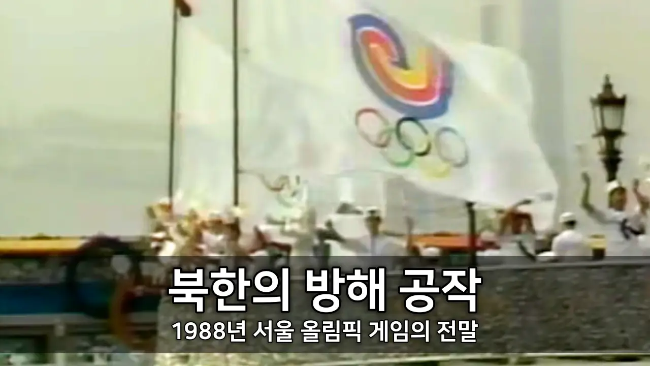 1988년 서울 올림픽 게임 북한의 방해 공작의 전말