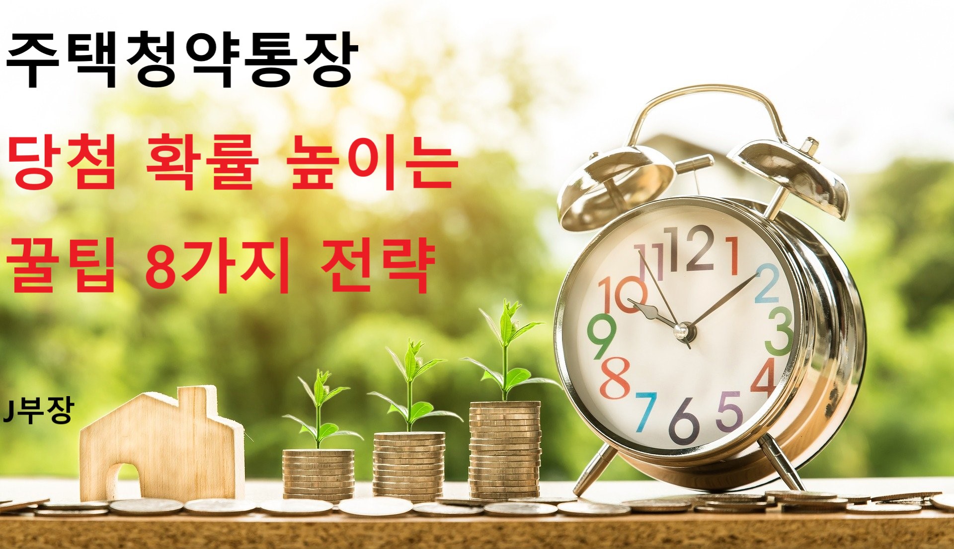  주택청약통장 당첨 확률 높이는 꿀팁 8가지 전략