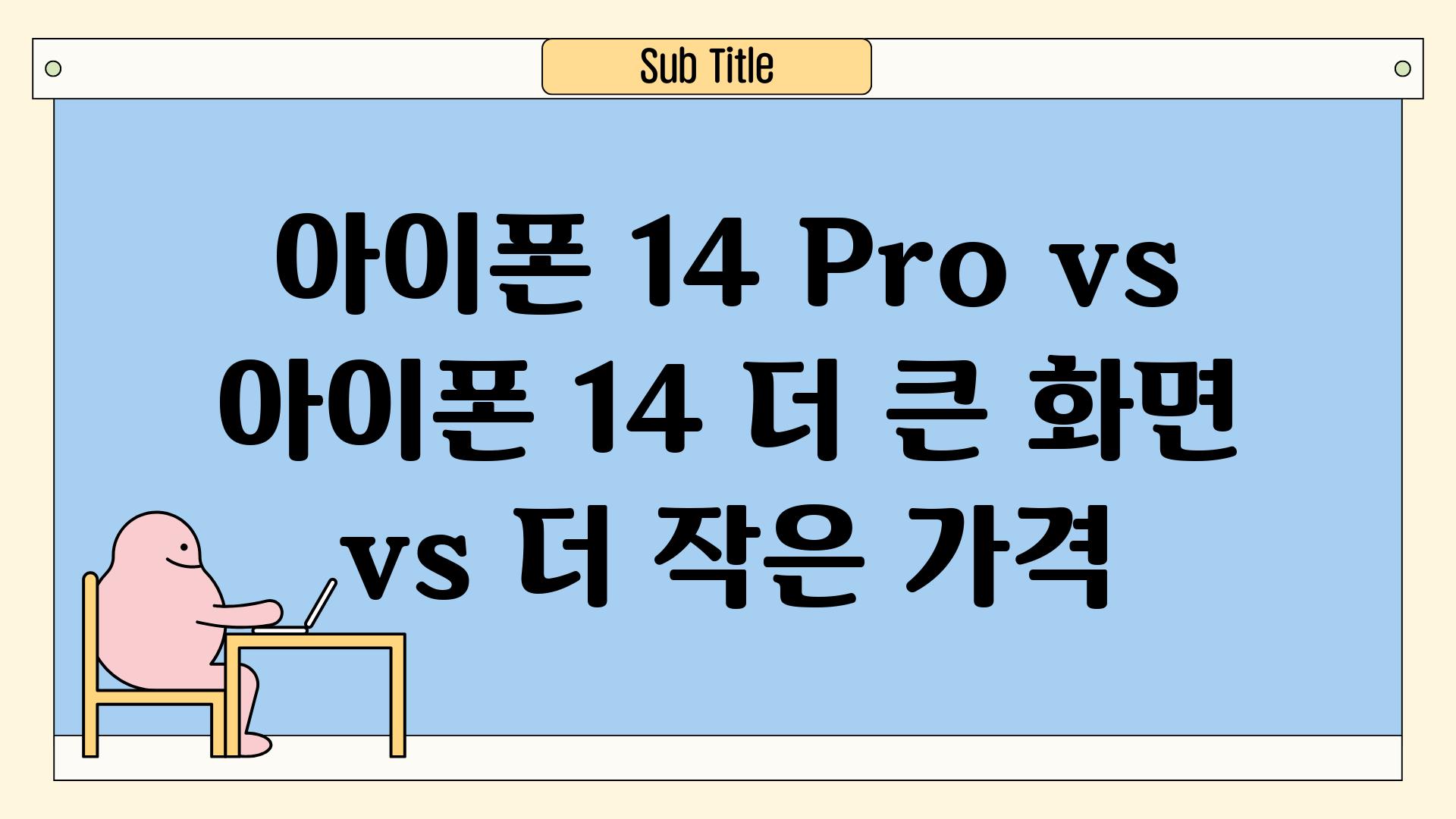 아이폰 14 Pro vs 아이폰 14 더 큰 화면 vs 더 작은 가격