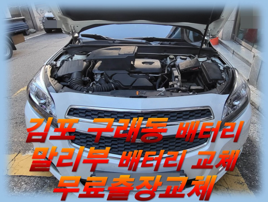  구래동배터리 말리부밧데리      무료출장교체_로케트 GB57820_배터리몬스터_우리동네 배터리 전문점