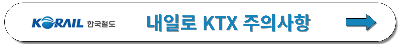 내일로 ktx 주의사항