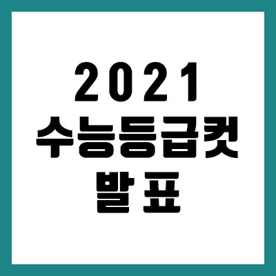2021 수능 등급컷 확정 및 발표: 국어, 수학, 사탐, 과탐, 제2외국어/한문