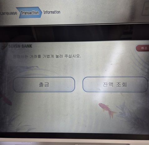 일본 세븐일레븐 ATM 기기 엔화 출금 화면