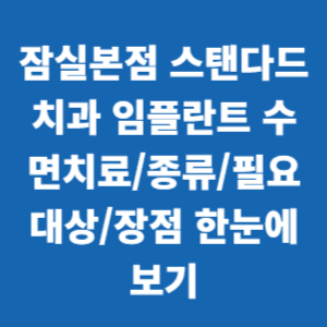  잠실본점 스탠다드치과 임플란트 수면치료/종류/필요대상/장점 한눈에 보기