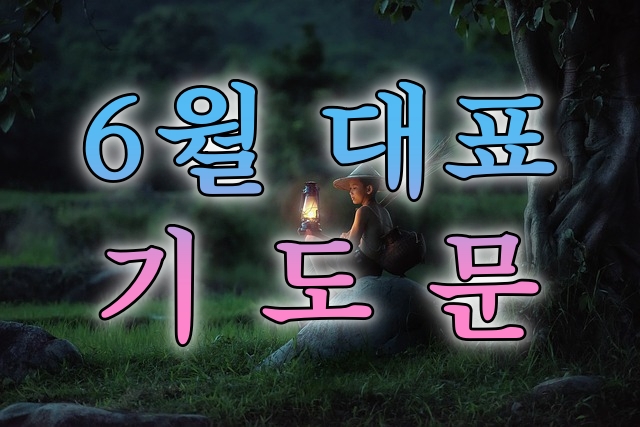  6월 대표기도문 주일낮예배