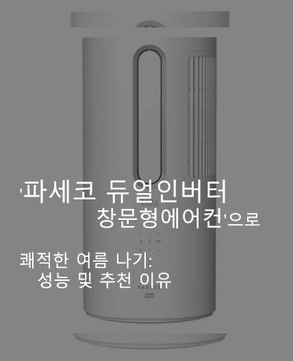  '파세코 듀얼인버터 창문형에어컨'으로 쾌적한 여름 나기: 성능 및 추천 이유