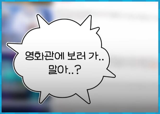 영화보러가 말아