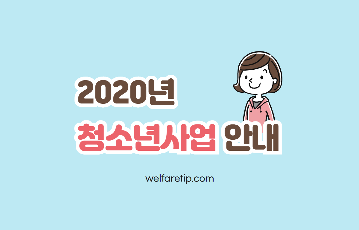  2020년 청소년사업 안내 (청소년정책 현황,청소년정책위원회,청소년우대,청소년증,방과후아카데미,동아리지원사업,청소년지도사,청소년복지,청소년보호)